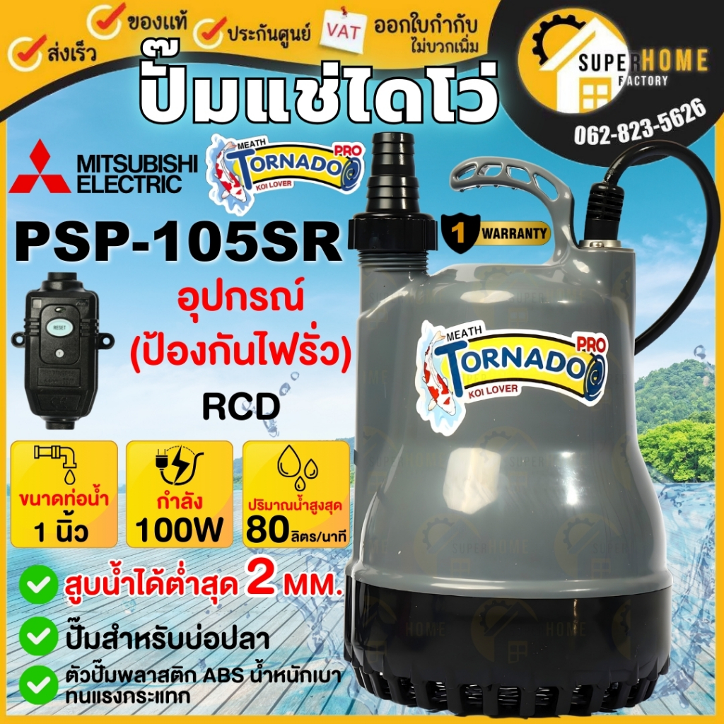 💥แท้ ส่งด่วน💥Mitsubishi ปั๊มจุ่ม รุ่น PSP-105SR 1นิ้ว เลี้ยงปลา มิตซูบิชิ ไดโว่ ปั๊มแช่ ไดโว่ดูดน้ำ