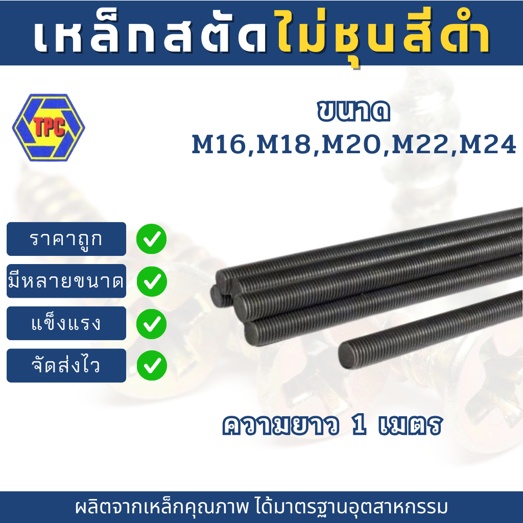สตัดเหล็กเกลียวตลอดไม่ชุบ สีดำ ขนาด M16-M24 (เกลียวมิล) ความยาว 1เมตร***หมายเหตุ***  ไม่รวมหัวน็อตตัวเมีย***