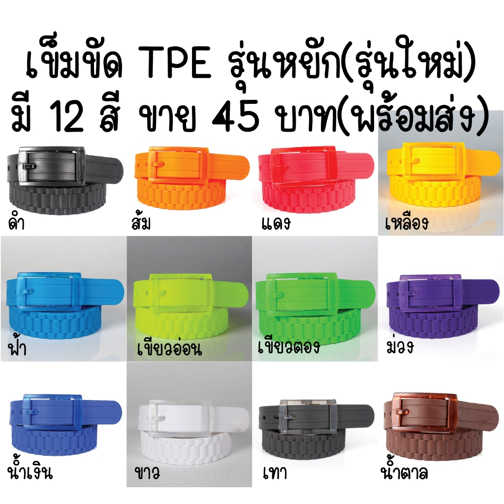 เข็มขัดพลาสติก TPE 12 สี รุ่นหยัก สามารถเลื่อนปรับขยับความยาวได้ ยาว 120 ซ.ม. สินค้าพร้อมส่งจาก กรุงเทพฯ