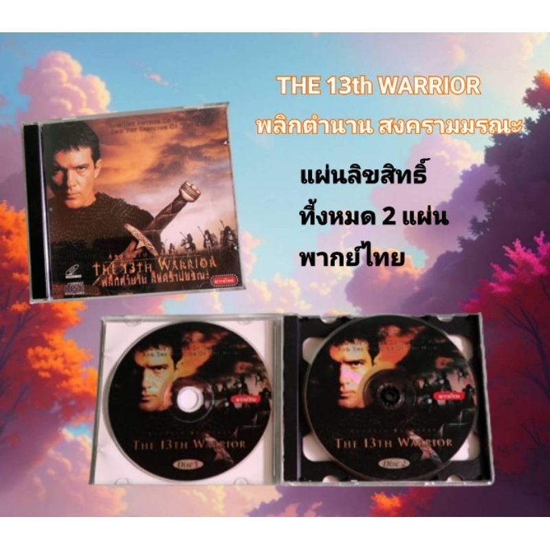 VCD THE 13th WARRIOR พลิกตำนาน สงครามมรณะ