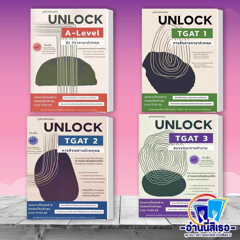 หนังสือ คู่มือเตรียมสอบ Unlock A-LEVEL 82 ภาษาอังกฤษ , UNLOCK TGAT 1 การสื่อสาร , UNLOCK TGAT 2 , UN