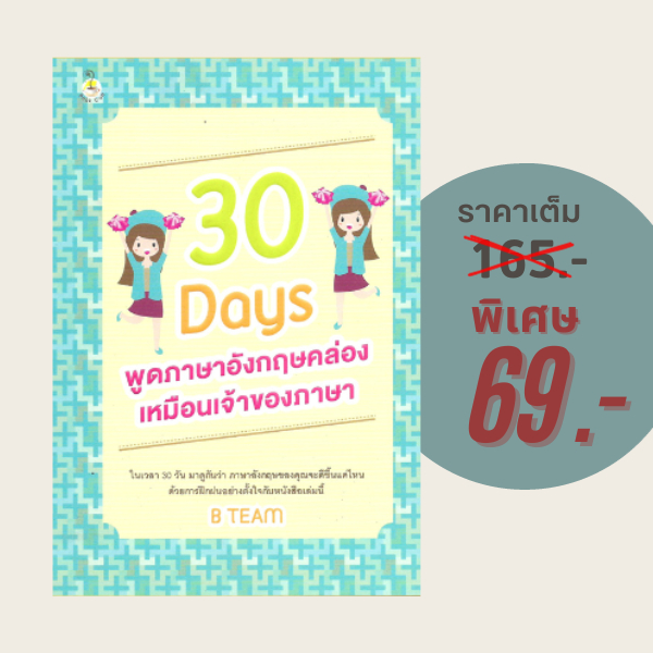 (69 บาท) หนังสือภาษา 30 Days พูดภาษาอังกฤษคล่องเหมือนเจ้าของภาษา
