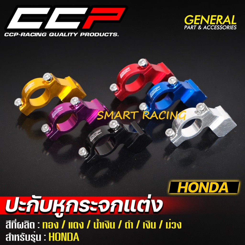 ปะกับหูกระจก YAMAHA / HONDA  ทุกรุ่น ประกับหูกระจก แต่ง ปะกับ งาน CCP แท้ ประกับ (ราคาต่อ 1 ชิ้น)