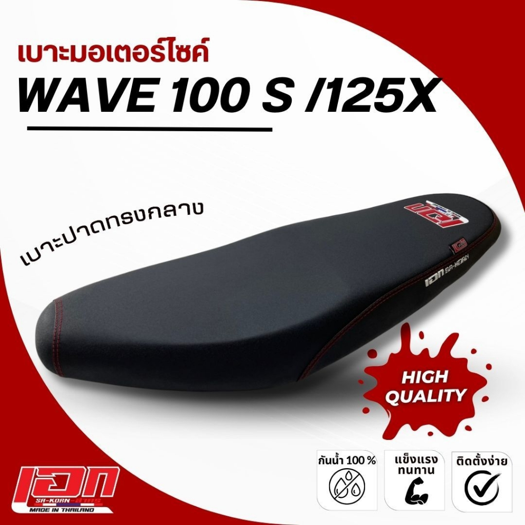 WAVE 100 S/125 X เบาะปาด เอกสาคร เบาะมอเตอร์ไซค์ ผลิตจากผ้าเรดเดอร์ ด้ายแดง