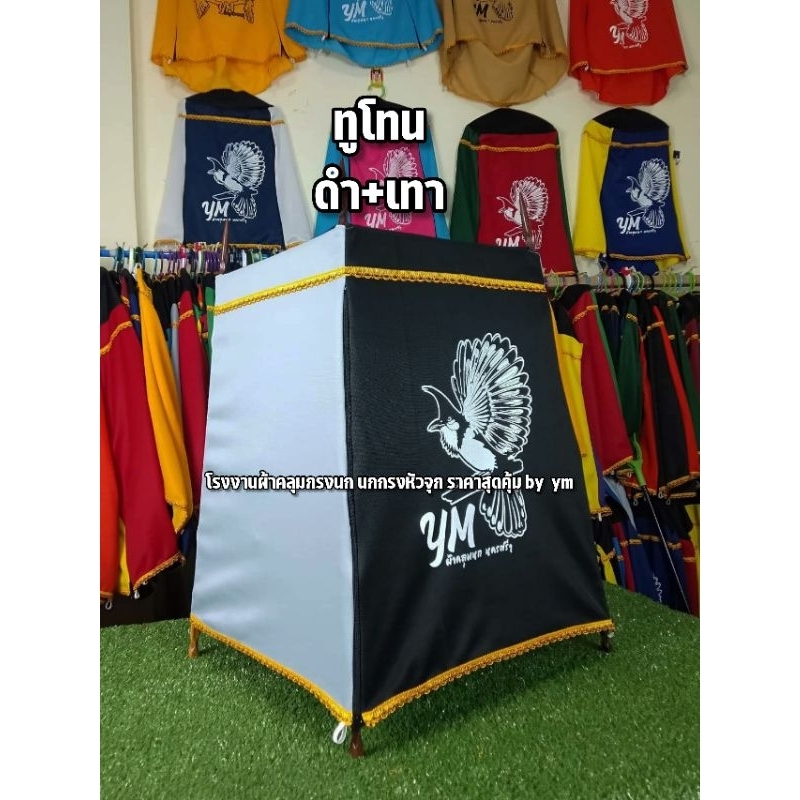 ผ้าคลุมกรงนก (ผ้ามัน) สีดำเทา (11-21 ซี่)