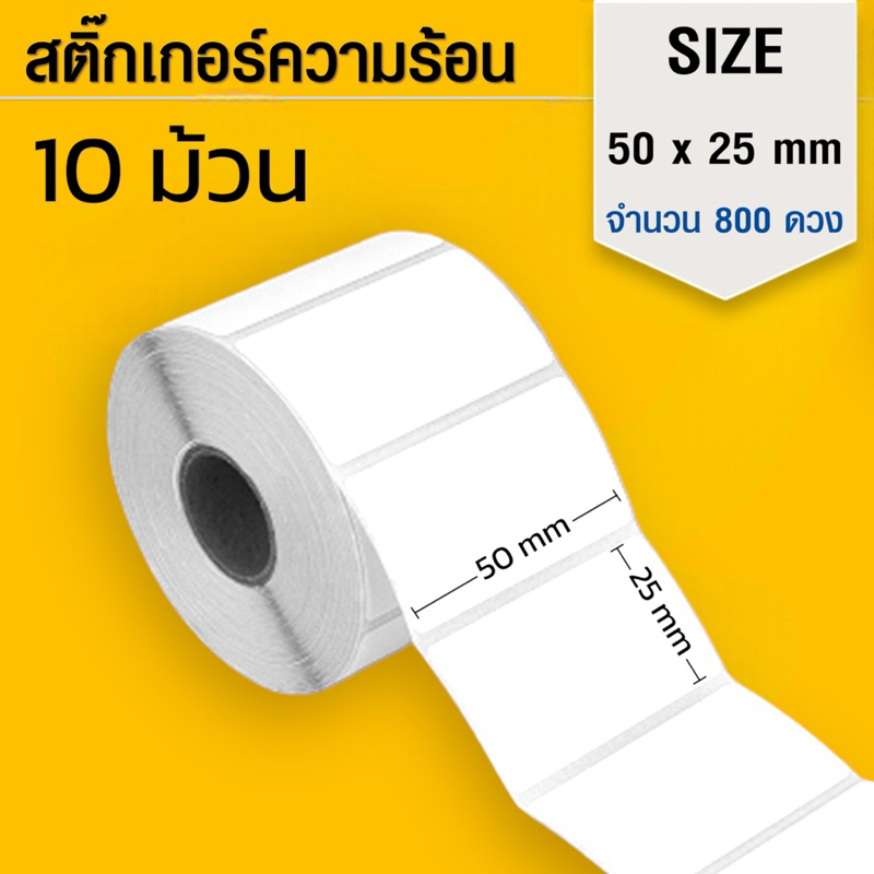 10 ม้วน 50x25 mm. 800 แผ่น/ม้วน สติกเกอร์ความร้อน ไม่ใช้หมึก มีรอยปะ