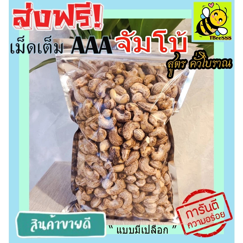 มะม่วงหิมพานต์เผา จัมโบ้ AAA (พร้อมทาน) 500 กรัม เม็ดเต็ม เม็ดมะม่วงหิมพานต์อบ Cashew Nuts หัวครก ส่งฟรี ราคาถูก