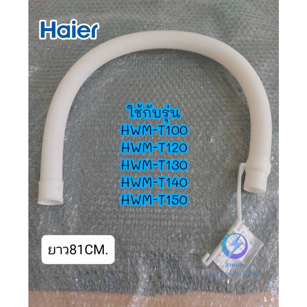 อะไหล่แท้ศูนย์/ท่อน้ำทิ้งเครื่องซักผ้าไฮเออร์2ถัง/0530057648/Hose Drain/รุ่น HWM-T100 HWM-T120 HWM-T