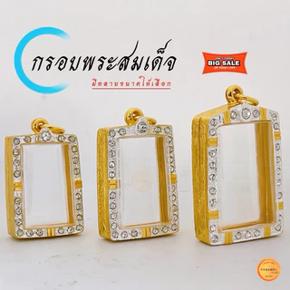 กรอบพระสมเด็จ ขนาดมาตรฐาน และ มีอีก 12ขนาด ให้เลือก กรอบทองล้อมเพชร สมเด็จวัดระฆัง เกศไชโย บางขุนพรหมฯลฯ