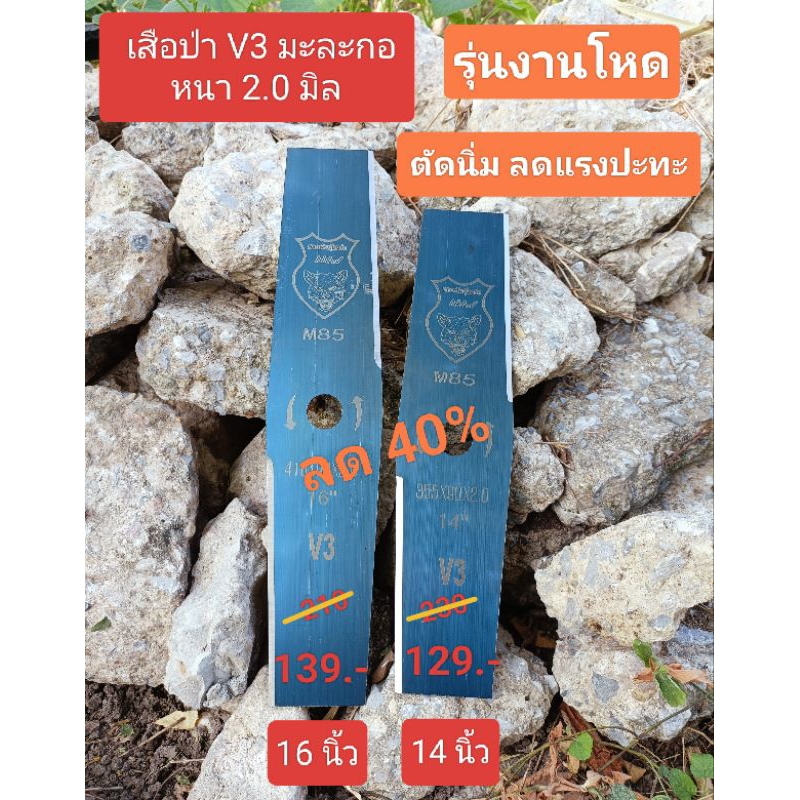 ใบตัดหญ้าทรงมะละกอ 2 มิล เสือป่า V3 เหล็ก M85