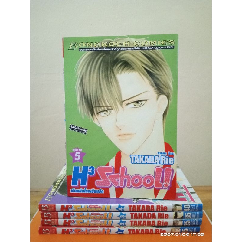 H3 School! 1-5จบ   //มือสองหนังสือสภาพบ้าน