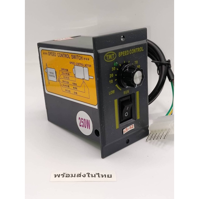 จาก กทม us-52 250w ชุดปรับรอบมอเตอร์พร้อมส่ง ส่งจากไทย ราคานี้บิลเงินสดได้ค่ะ