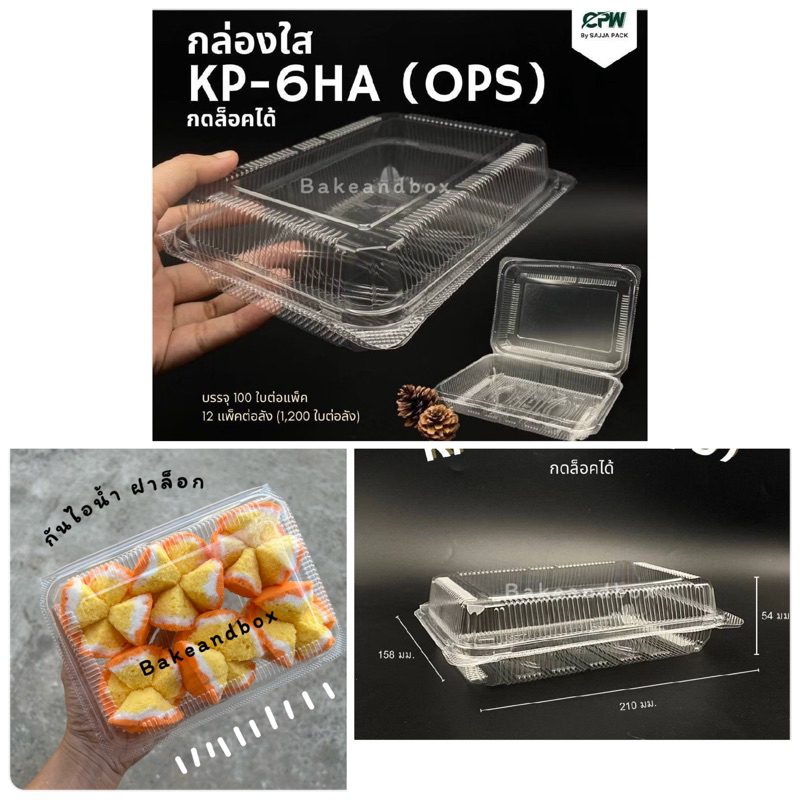 กล่องพลาสติกใส 6H กล่องขนม OPS กันไอน้ำ ฝาล็อก 100 ชิ้น