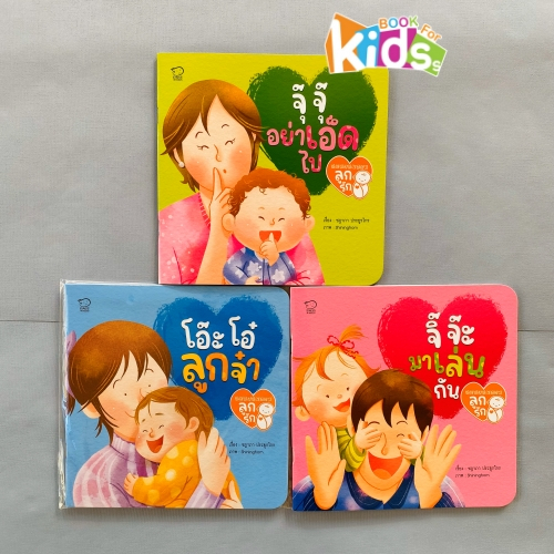 Bookstart ชุดลูกรัก 3 เล่ม สร้างสายใยรัก พัฒนาอารมณ์  เสริมพัฒนาการเด็ก 0-3 ปี