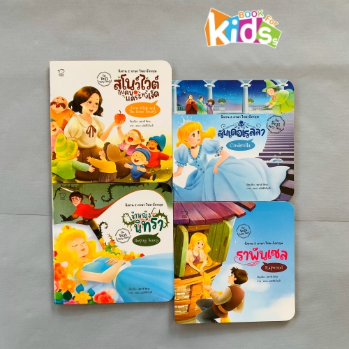 The Best Fairy Tales  รวมเทพนิยายที่ครองใจเด็กทั่วโลกมากที่สุด 4 เล่มใหม่ เสริมท