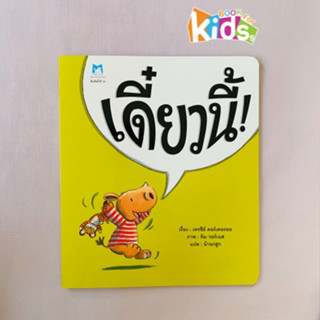 นิทานคุณหมอประเสริฐแนะนำ เดี๋ยวนี้ (ปกอ่อน) ใจร้อน รอไม่ได้ …