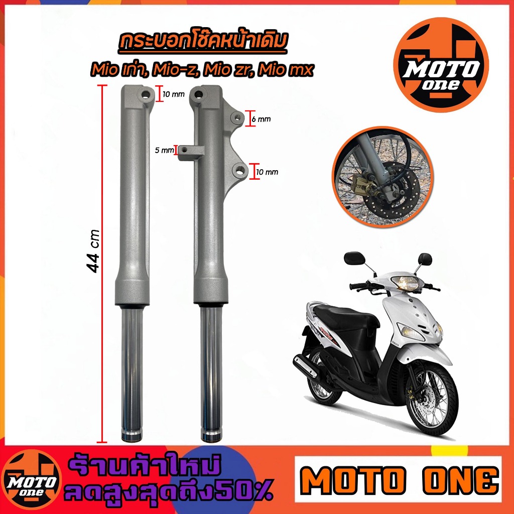 กระบอกโช๊คหน้า +แกนโช๊ค MIOเก่า MIO-Z, MIO-ZR, MIO-MX ตัวแรกรุ่นคาร์บู(มีโอตัวเก่า) ราคาต่อ 1คู่