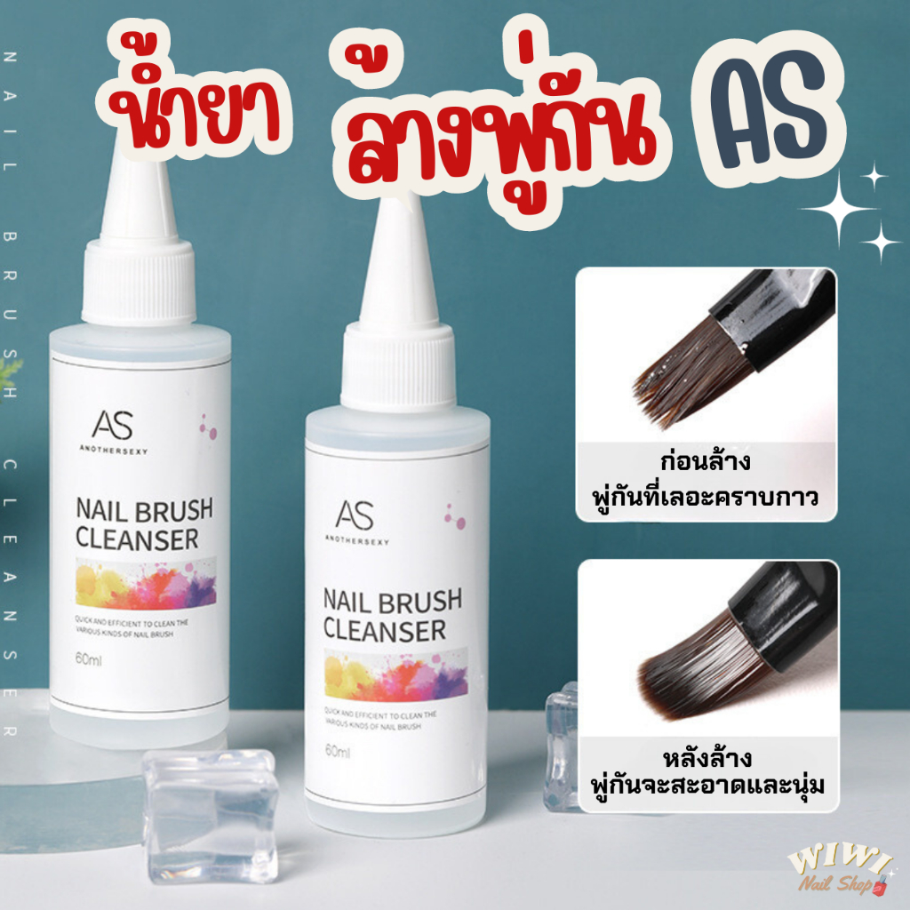 น้ำยาล้างพู่กันสีเจล ยี่ห้อ AS (Another Sexy) ขนาด 60 ml