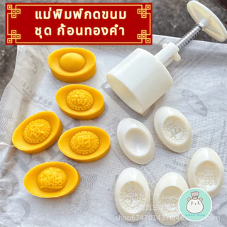 แม่พิมพ์กดขนมไหว้พระจันทร์ ขนาด 25 และ 50 กรัม ลายก้อนทองคำ