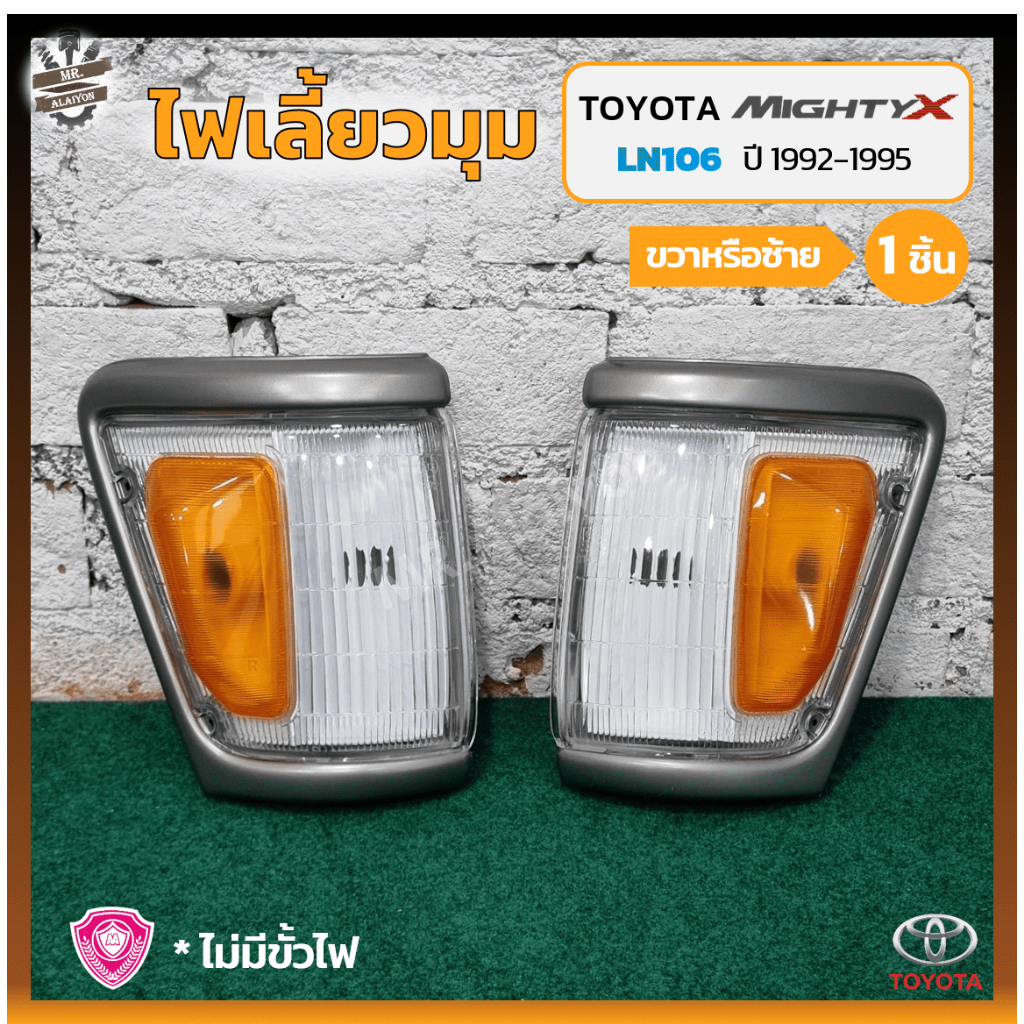 ไฟมุม ไฟหรี่มุม ไฟเลี้ยวมุม TOYOTA MIGHTY-X / LN106 ปี 1992-1995 (โตโยต้า ไมตี้เอ็กซ์) 4WD ขอบใหญ่/ส