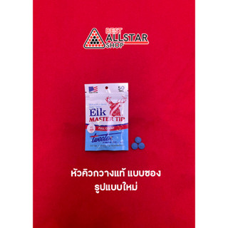 หัวคิวกวาง Master แท้ จาก USA แบบซอง (1หัว)