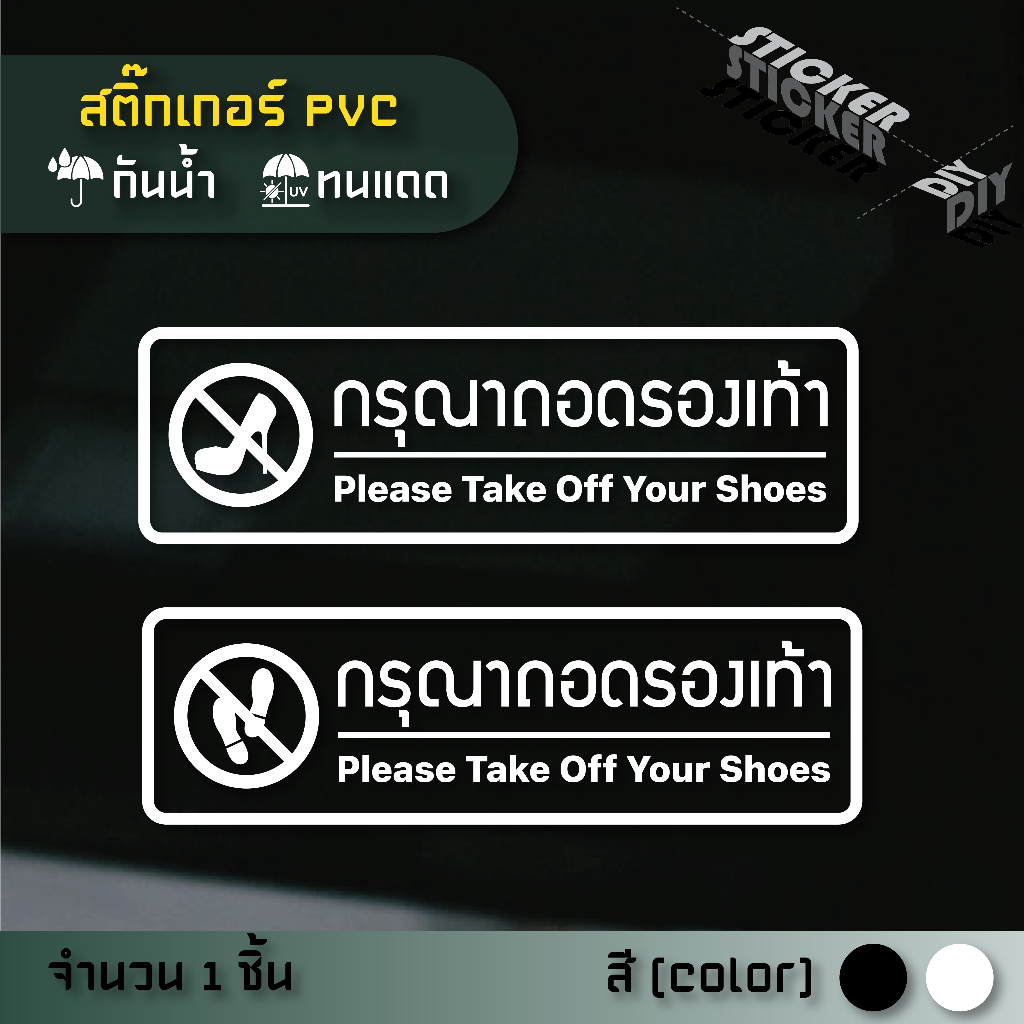 สติ๊กเกอร์ กรุณาถอดรองเท้า / กรุณาเปลี่ยนรองเท้า (PVC ไดคัทตกแต่งกระจก ผนัง ประตู)