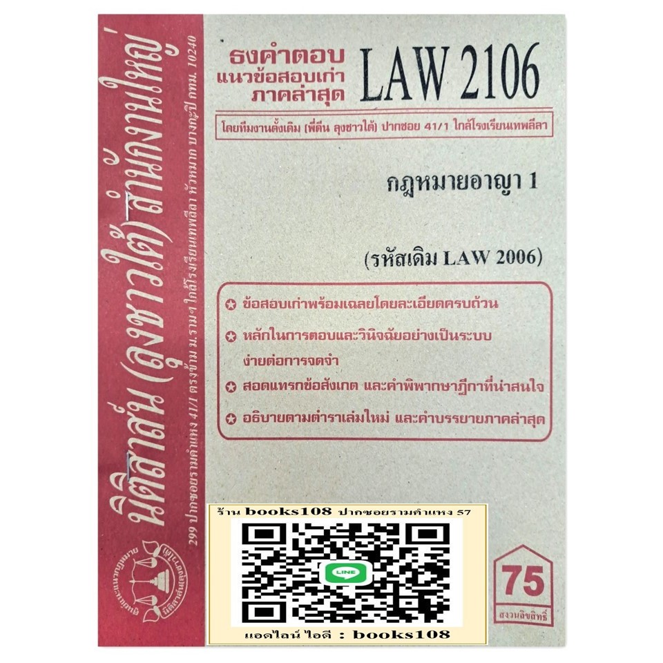 ธงคำตอบ แนวข้อสอบเก่า LAW2106 (LAW 2006) กฎหมายอาญา 1 จัดทำโดย นิติสาส์น ลุงชาวใต้