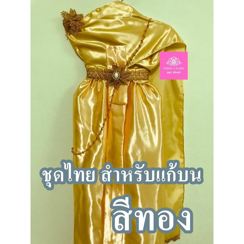ชุดไทย สำหรับแก้บน ถวายแก้บน ครบชุด  สีทอง จำนวน 1ชุด