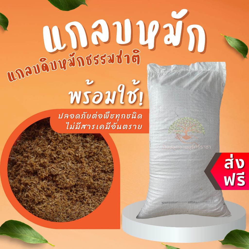 (ส่งฟรี)แกลบหมัก 14-15 kg./กระสอบ แกลบเหลืองหมัก,แกลบดิบหมัก ส่งจากเชียงราย (ใช้เวลาจัดส่ง 5-7 วัน)