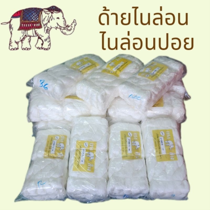 ด้ายไนล่อน ด้ายสานแห ไนล่อนปอย(1 กิโลกรัม)