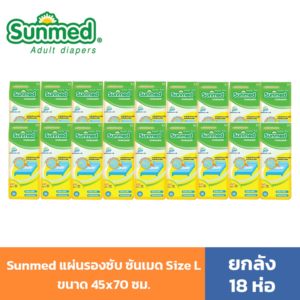 (ยกลัง) Sunmed แผ่นรองซับผู้ใหญ่ ซันเมด L ขนาด 45 x 70 ซม. 18 ห่อ