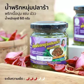 น้ำพริกหนุ่มแม่ศรีนวล สูตรเมืองเหนือแท้ๆ สินค้า OTOP จังหวัดแพร่ สูตรเผ็ดน้อย รสเผ็ดมาก แมงดา และปลาร้า ขนาด 160 กรัม