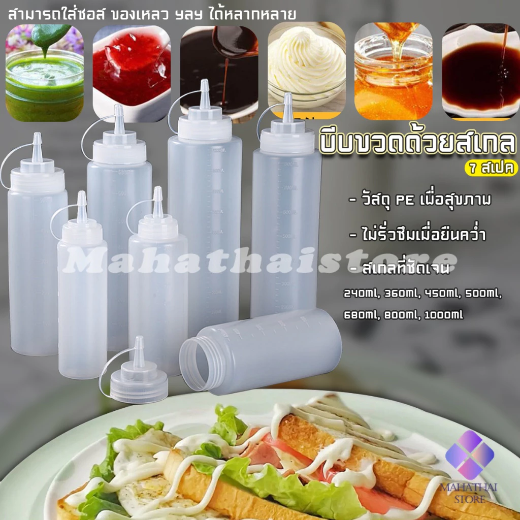 Mahathai ขวดบีบซอสมะเขือเทศ มีฝาปิด 240/360/450/500/680/800/1000ml