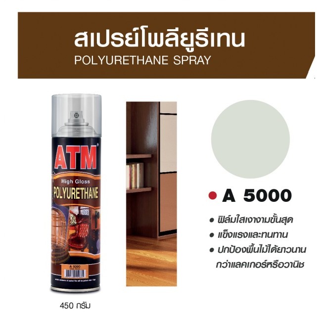 ATM เอทีเอ็ม สเปรย์ (โพลียูรีเทน) ขนาด 450กรัม
