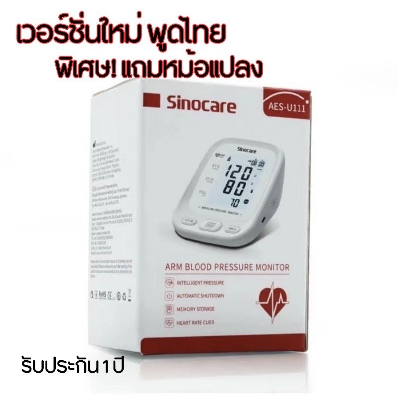 รับประกัน 1ปี* มาตรฐานอย. เครื่องวัดความดัน Sinocare รุ่น AES-U111 เวอร์ชั่นใหม่ พูดไทย แถมหม้อแปลงแ