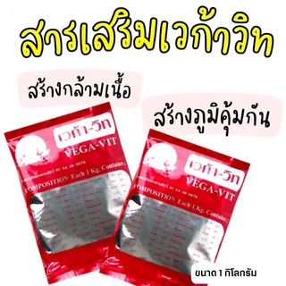 เวก้าวิท vega vit ขนาด 1kg