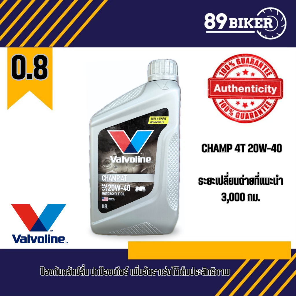 Valvoline CHAMP 4T (แชมป์ 4ที) SAE20W-40
