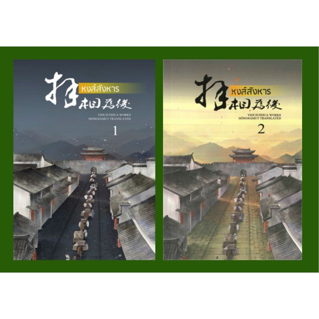 หงส์สังหาร (2 เล่มจบ) มือ 1 ในซีล อี๋ตู้จวินหัว เขียน Hongsamut