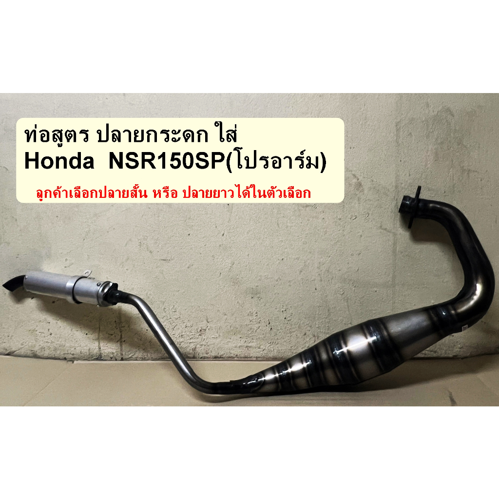 ท่อสูตรลอด Honda NSR150SP(โปรอาร์ม)  ปลายสั้น/ปลายยาว ท่อสูตร PDK NSR150SP(PROARM) ปลายกระดก ท่อPDK ปลายกระดก