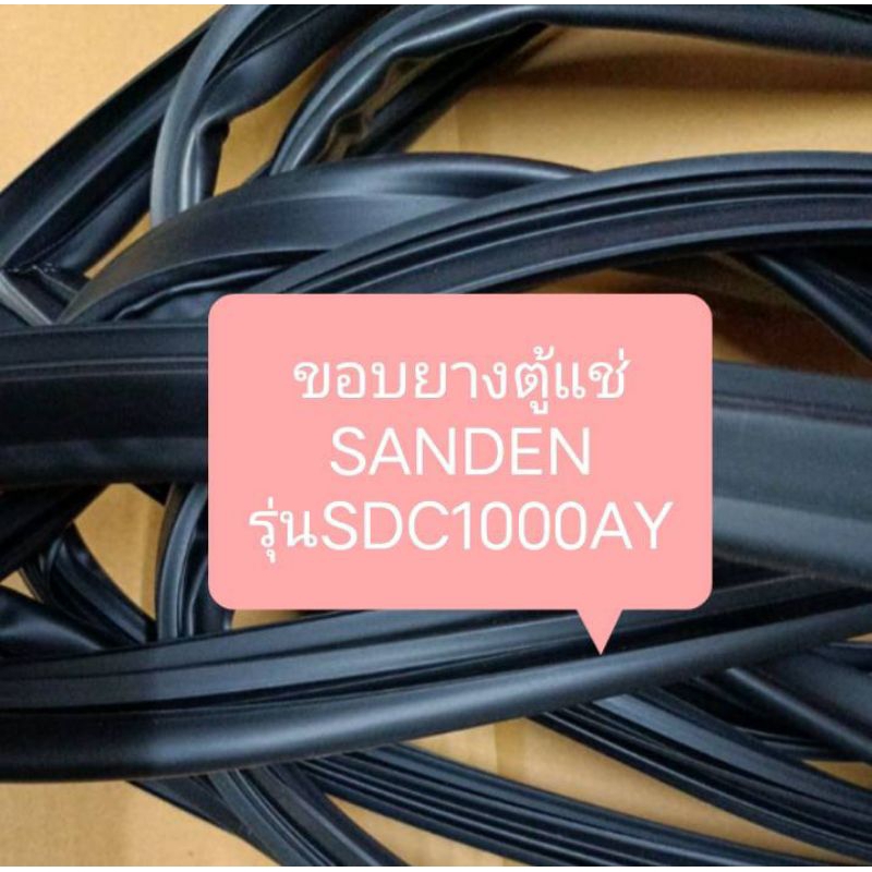 ขอบยางตู้แช่ sanden รุ่น SDC-1000AY อะไหล่ ตู้แช่ ตู้เย็น