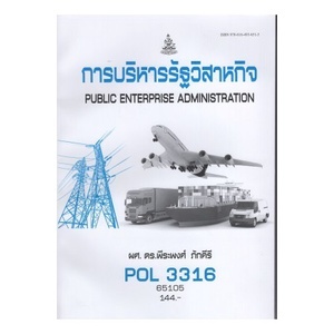 ตำราราม POL3316 [(PS368) (PA333)] 65105 การบริหารรัฐวิสาหกิจ