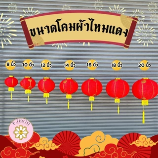 โคมตรุษจีน เริ่มต้นคู่ละ 80 บาท โคมแดง โคมผ้าตรุษจีน เต็งลั้ง ตรุษจีน 🏮 (สินค้าพร้อมส่ง มีบริการเก็บเงินปลายทาง)