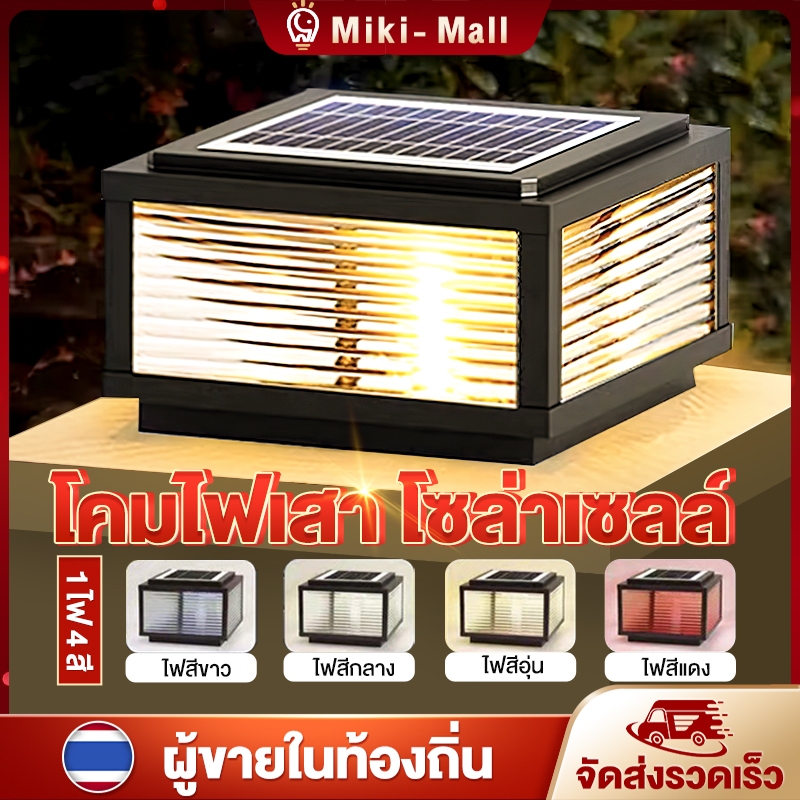โคมไฟโซล่าเซลล์ พลังงานแสงอาทิตย์ ไฟหัวเสา solar light ไฟสวนหลอด ไฟโซล่าเซลล์ ไฟโซล่าเซลล์หัวเสา การควบคุมแสงอัจฉริยะ