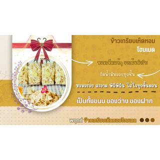 ข้าวเกรียบเห็ดหอม 5 ถุง 100.- บาท โฮมเมด และข้าวเกรียบจากฟาร์มผักธรรมชาติ