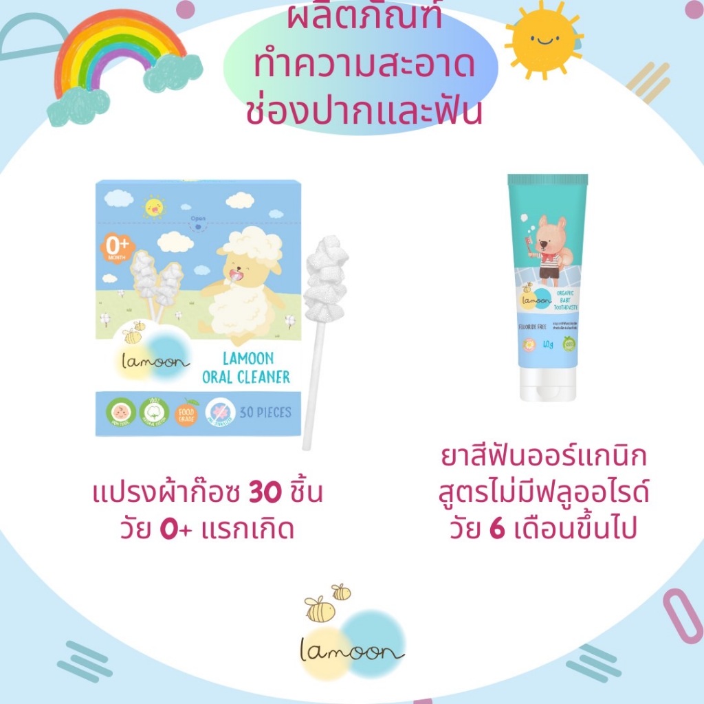 ละมุน (Lamoon) ยาสีฟันออร์แกนิกและแปรงผ้าก๊อซ สำหรับดูแลช่องปากและฟัน