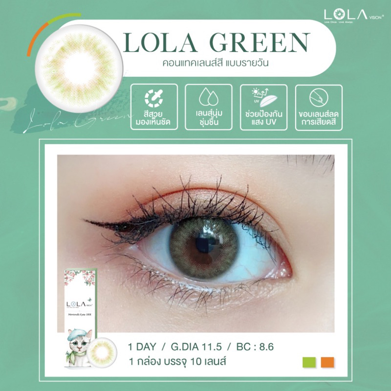 [แบ่งขาย] คอนแทคเลนส์รายวัน LOLA VISION 1 Day LOLA Green คอนแทคเลนส์สี โลล่าวิชชั่น