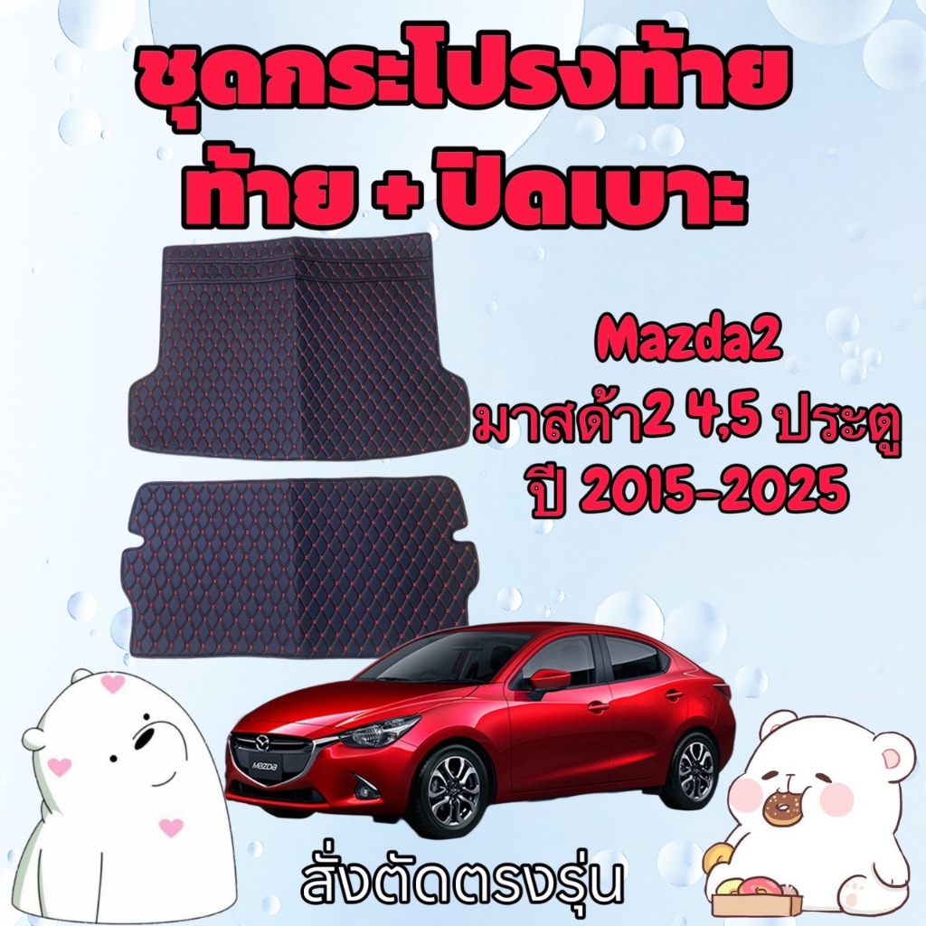 พรมหนัง 6D ชุดท้าย + ปิดเบาะ MAZDA 2 skyactiv มาสด้า2 สกายแอคทีฟ สั่งตัดตรงรุ่น