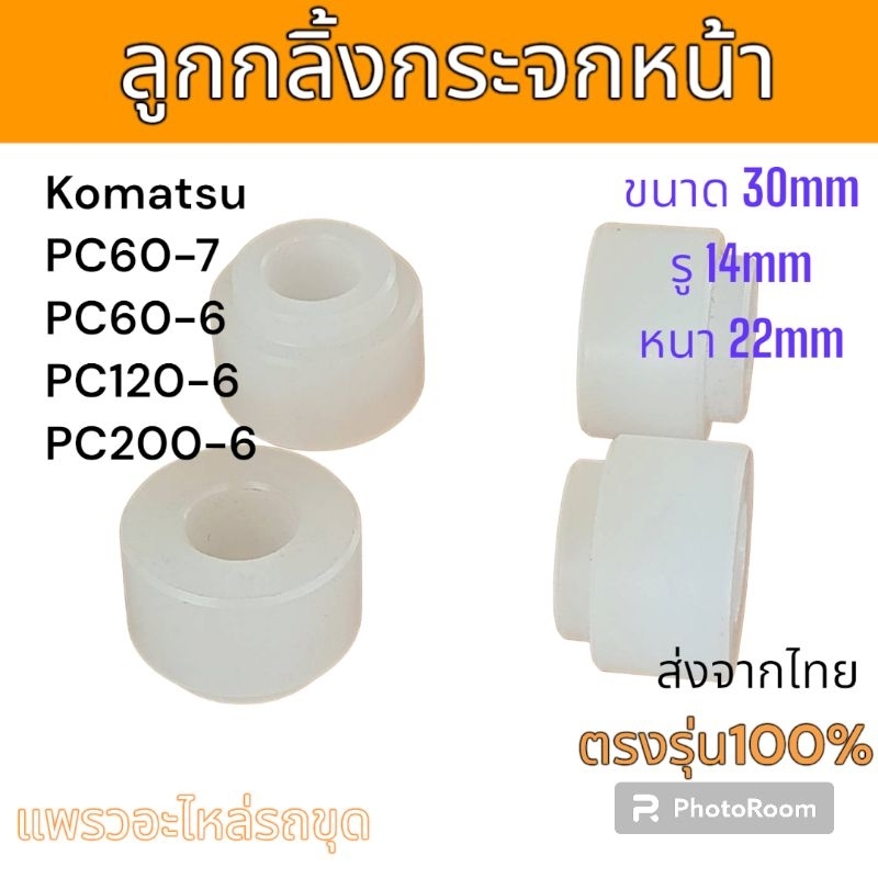 ลูกกลิ้ง กระจกหน้า Komatsu PC60-7 PC60-6 PC120-6 PC200-6 (4ชิ้น) อะไหล่ รถขุด แม็คโคร รถตัก