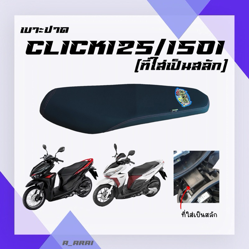 เบาะปาด เบาะมอเตอร์ไซค์ รุ่น CLICK 125I/150I (new) สลัก ไฟหน้า LED