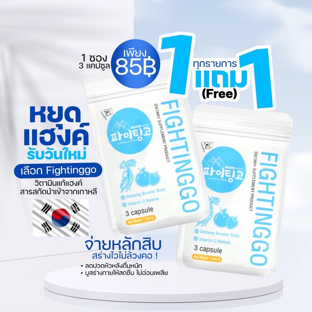 Fightinggo วิตามิน แก้แฮงค์ แก้เมา แก้อาการเมาค้าง สารสกัดนำเข้าจากเกาหลี แบบซอง ลดอาการเหนื่อยล้าหลังการดื่มหนัก